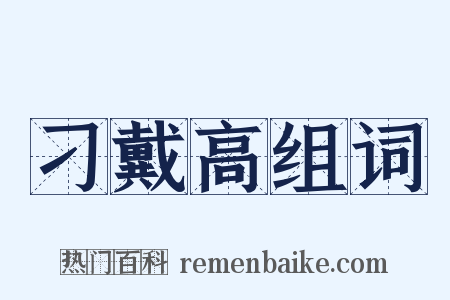 刁戴高组词是什么意思的图片